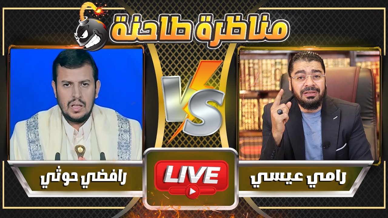 مناظرة طاحنة بين رامي عيسى و رافضي حوثي تنتهي بمفاجأة