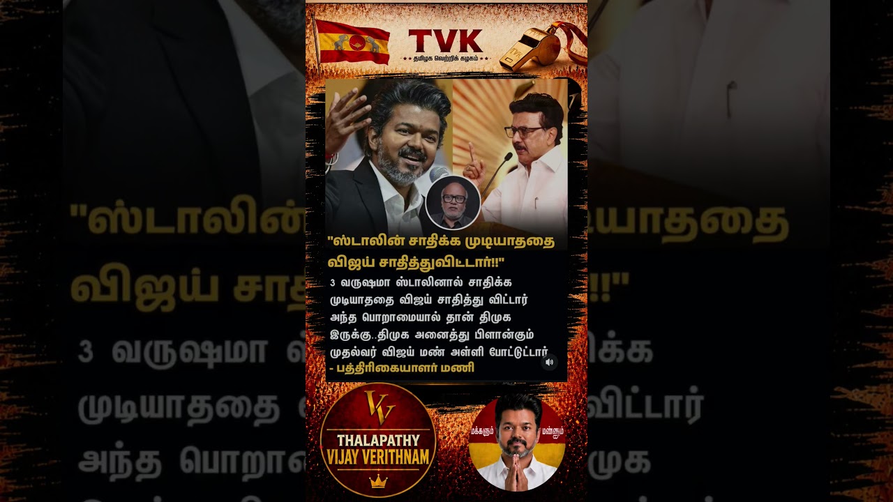 TVK || manadu #thalapathyvijay#cmvijay  #youtubeshorts #shorts #fyp#vijay #admk  #dmk#tvk#bjp