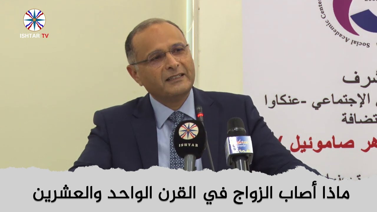 ماذا أصاب الزواج في القرن الواحد والعشرين | د. ماهر صموئيل | المركز الاكاديمي الاجتماعي باربيل