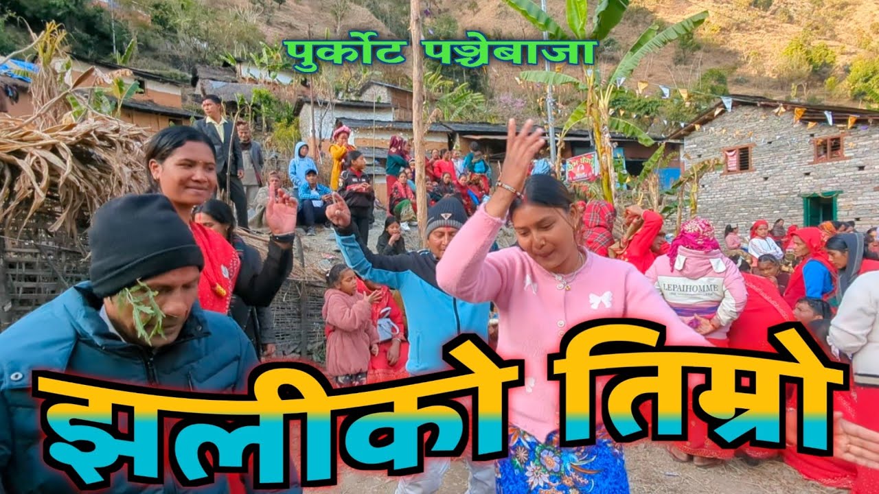 झलीको तिम्रो। कति मिठो सोनाही purkot panchebaja 