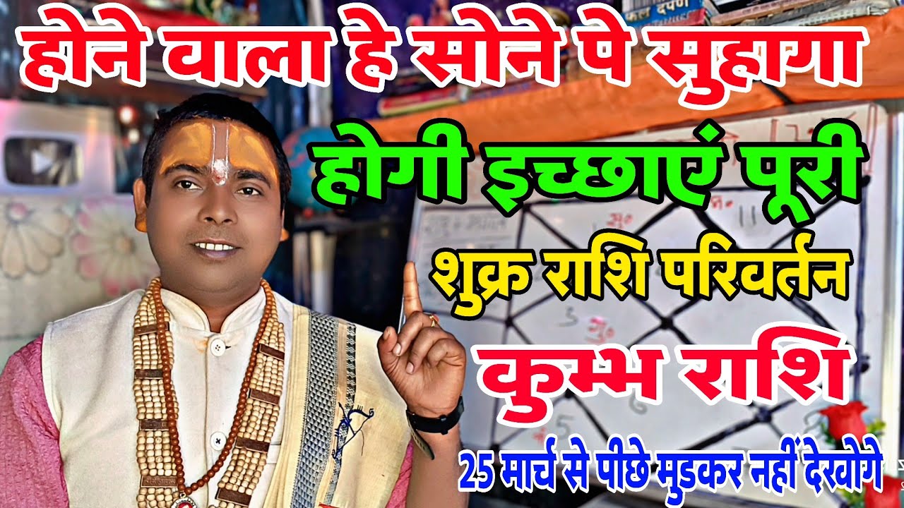 कुम्भ राशि - 25 मार्च से होगा सोने पर सुहागा • शुक्र राशि परिवर्तन  | kumbh Rashi - सोने पर सुहागा