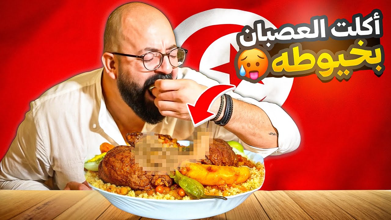 تجربة اكل الدياري في تونس 🇹🇳