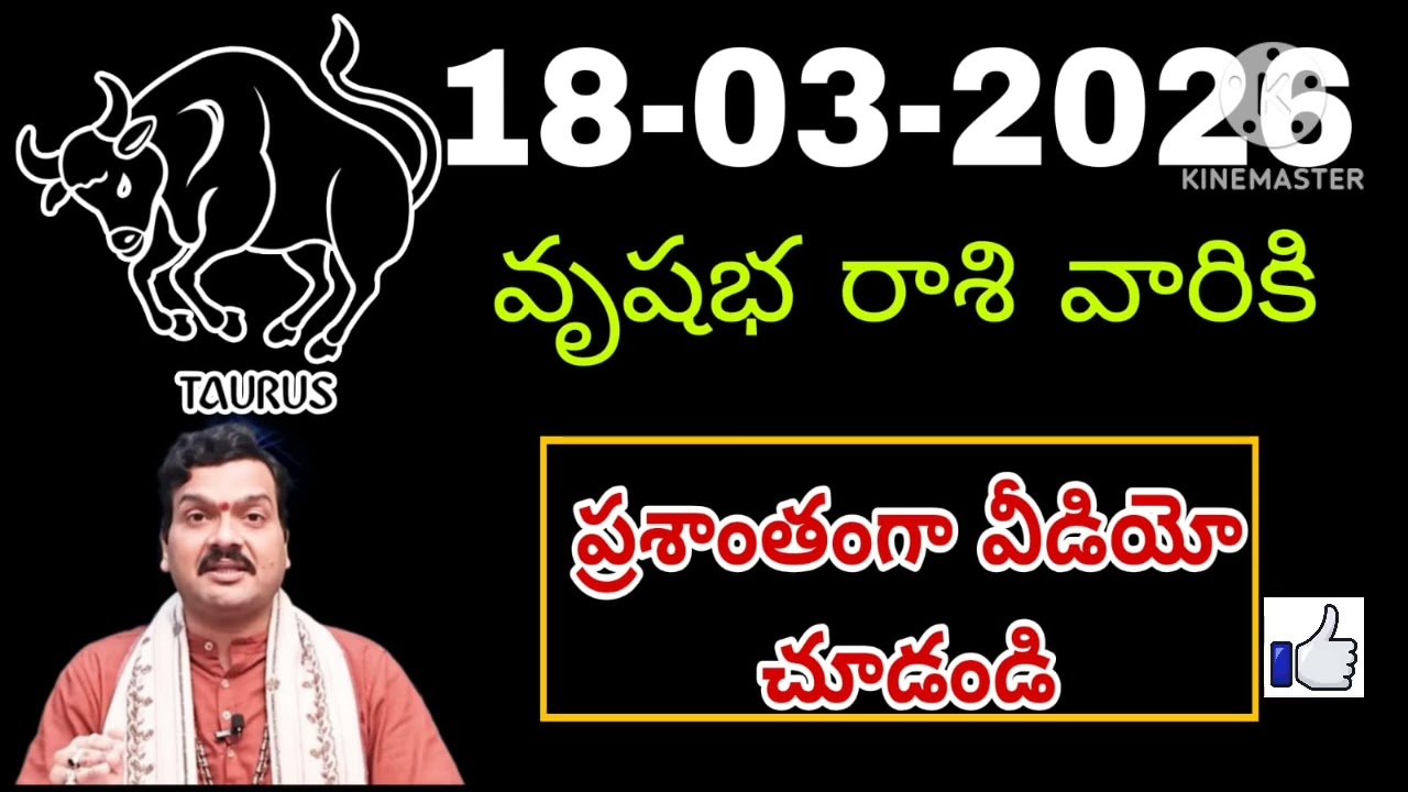 వృషభ రాశి దినఫలాలు మార్చి 18th 2026 | Vrushabha Rasi Today | Money, Career, Health | Finance