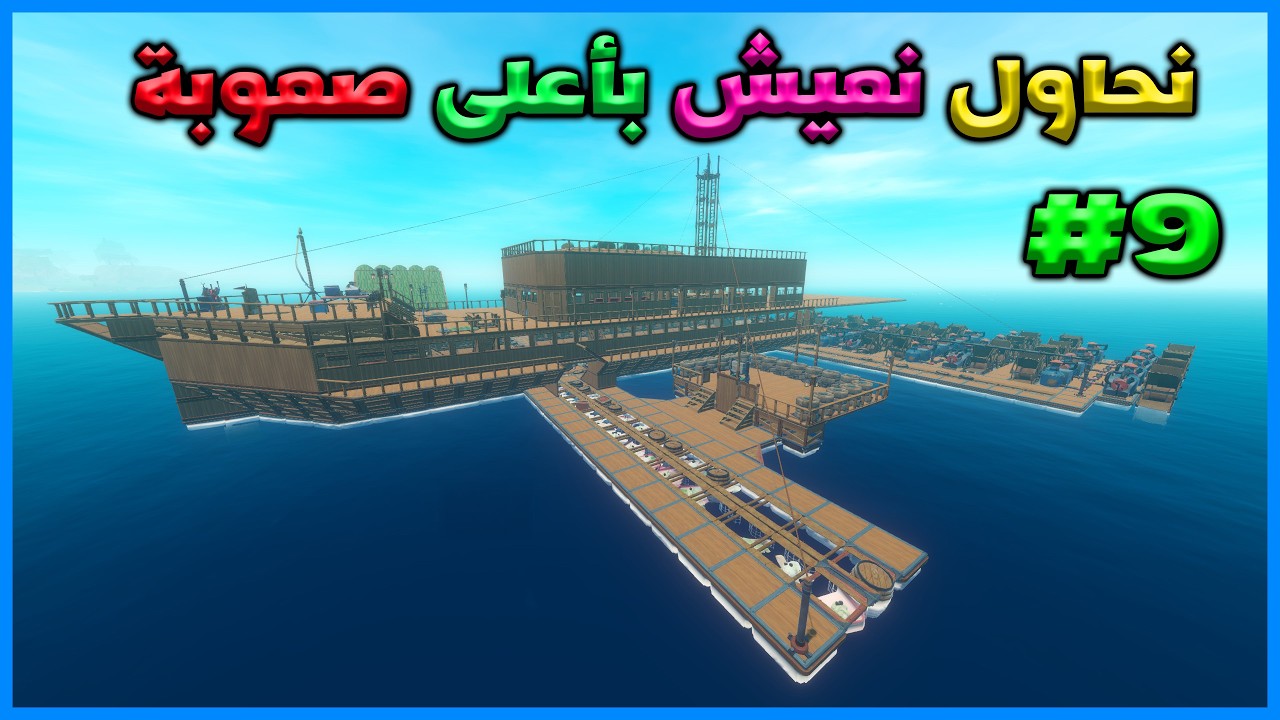 رافت #9 |  نحاول نعيش بأعلى صعوبة | RAFT