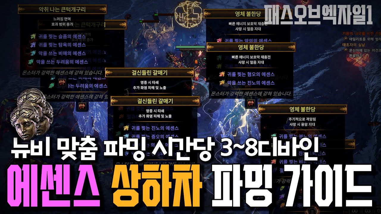 뉴비의 희망 에센스 파밍 가이드...에 대한 영상