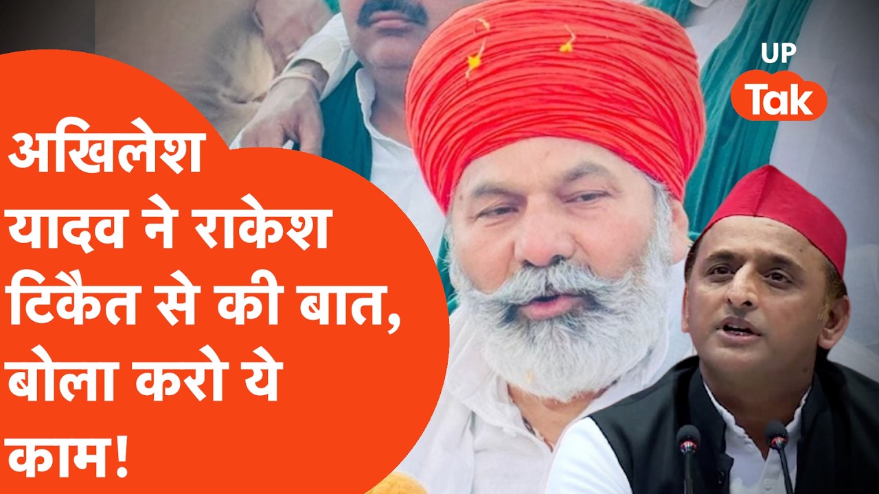 Akhilesh Yadav Call Rakesh Tikait: राकेश टिकैत को Akhilesh Yadav ने किया कॉल,दे दी ये   नसीहत!