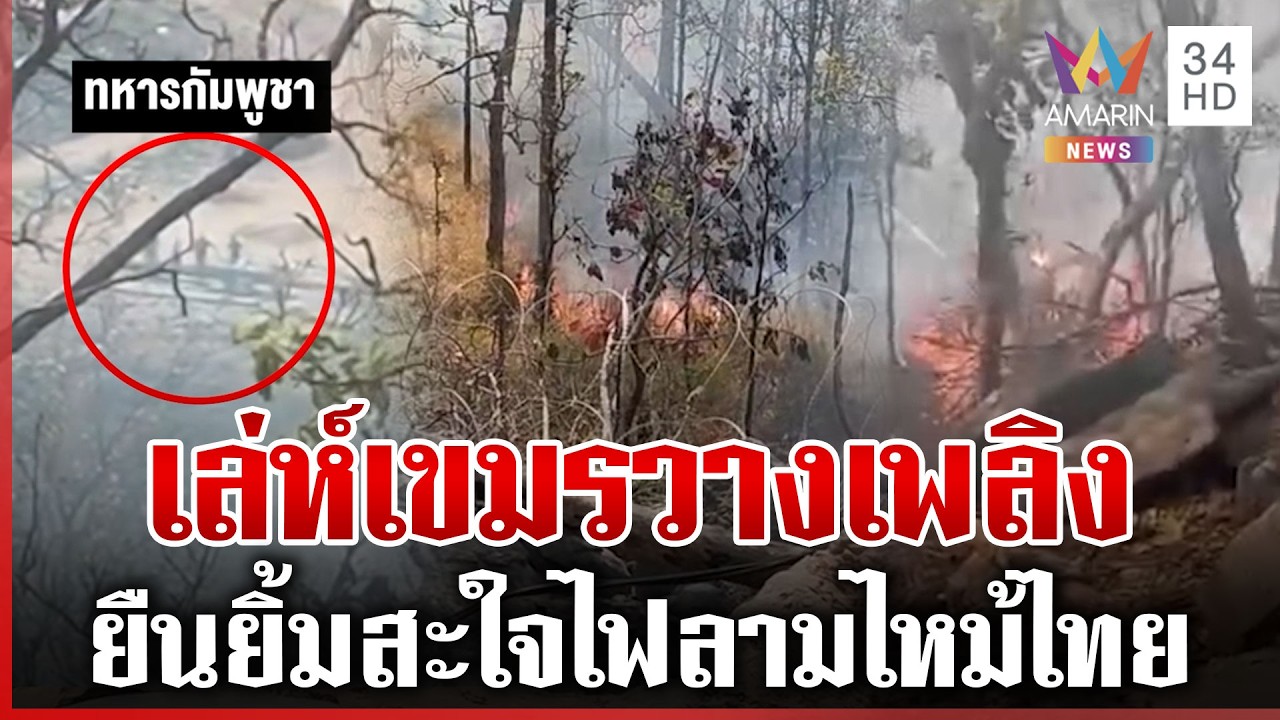 ไฟไหม้แดงฉาน! เขมรก่อสงครามเผาป่าใกล้ฐานทหารไทย | ทุบโต๊ะข่าว | 18/02/69