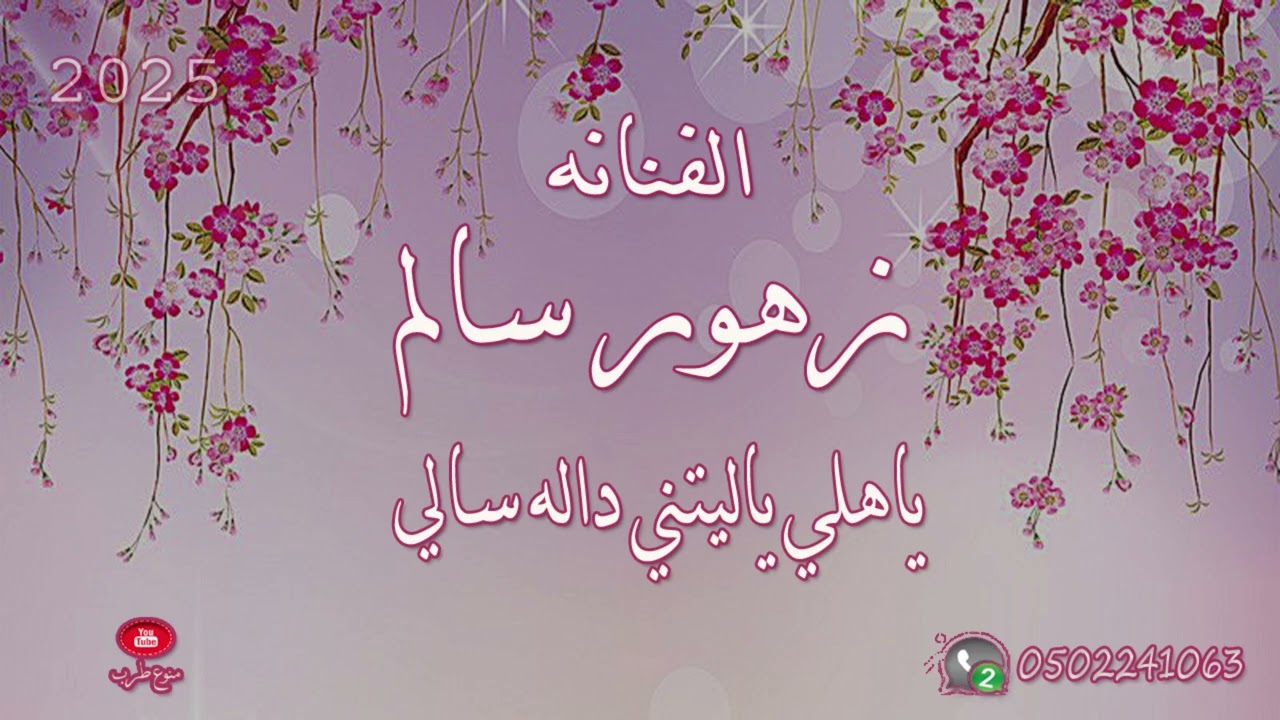 زهور سالم . ياهلي ياليتني داله سالي