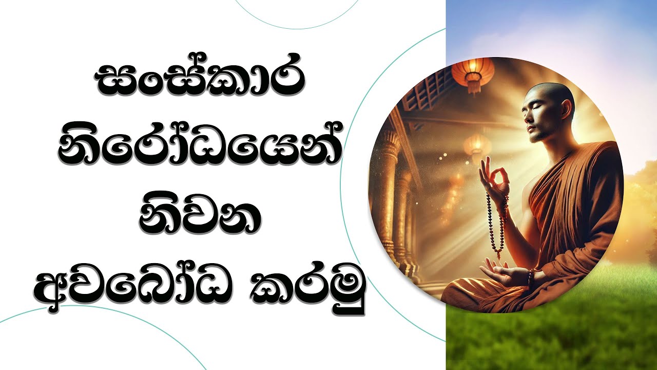 සංස්කාර නිරෝධයෙන් නිර්වාණය අවබෝධ කරමු..  Ven. Mankadawala Sudassana Thero #thero #bana #darmadeshana
