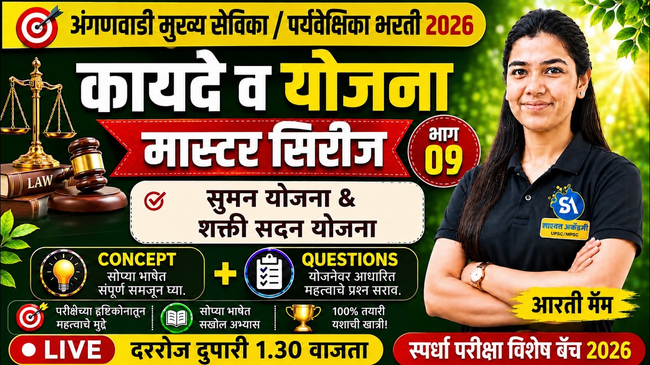 सुमन योजना & शक्ती योजना | कायदे व योजना | महिला व बालकांचे कायदे व योजना | भाग 08
