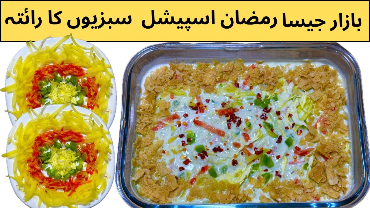 رمضان اسپیشل شاہی مکس سبزیوں کا رائتہ | Royal Mix Vegetable Raita @CookVsCare 