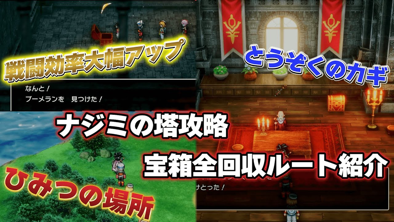【ドラクエ3リメイクHD-2D】「ネタバレあり」ナジミの塔「とうぞくのカギ」攻略「宝箱全回収ルート」超効率アップ「ブーメラン入手方法」と「ひみつの場所」【ドラクエ3攻略】
