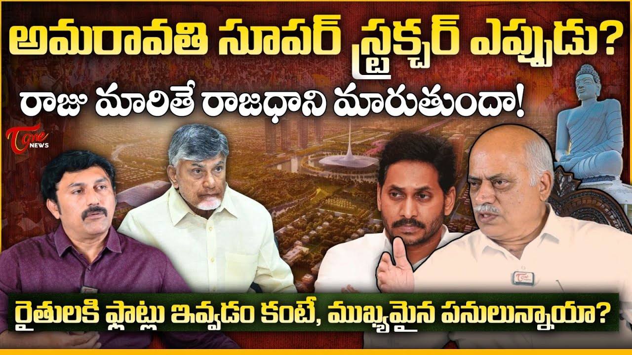 రాజధాని మారుతుందా! | Velagapudi Gopala Krishna about AP Capital & Amaravati Farmer Problems | Tone