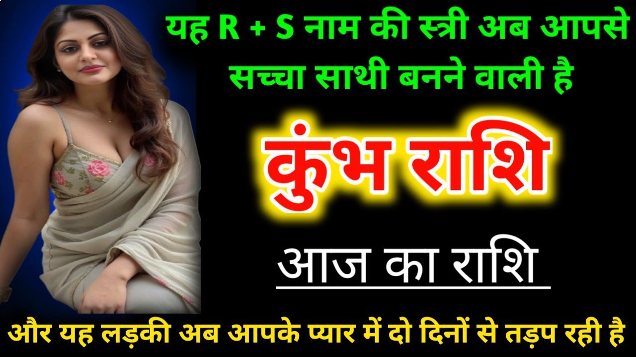 कुंभ राशि 19 जनवरी 2026 यह R+S नाम कि स्त्री अब आपसे सच्चा साथी बनने वाली है और  #rashikumbh #kumbh 