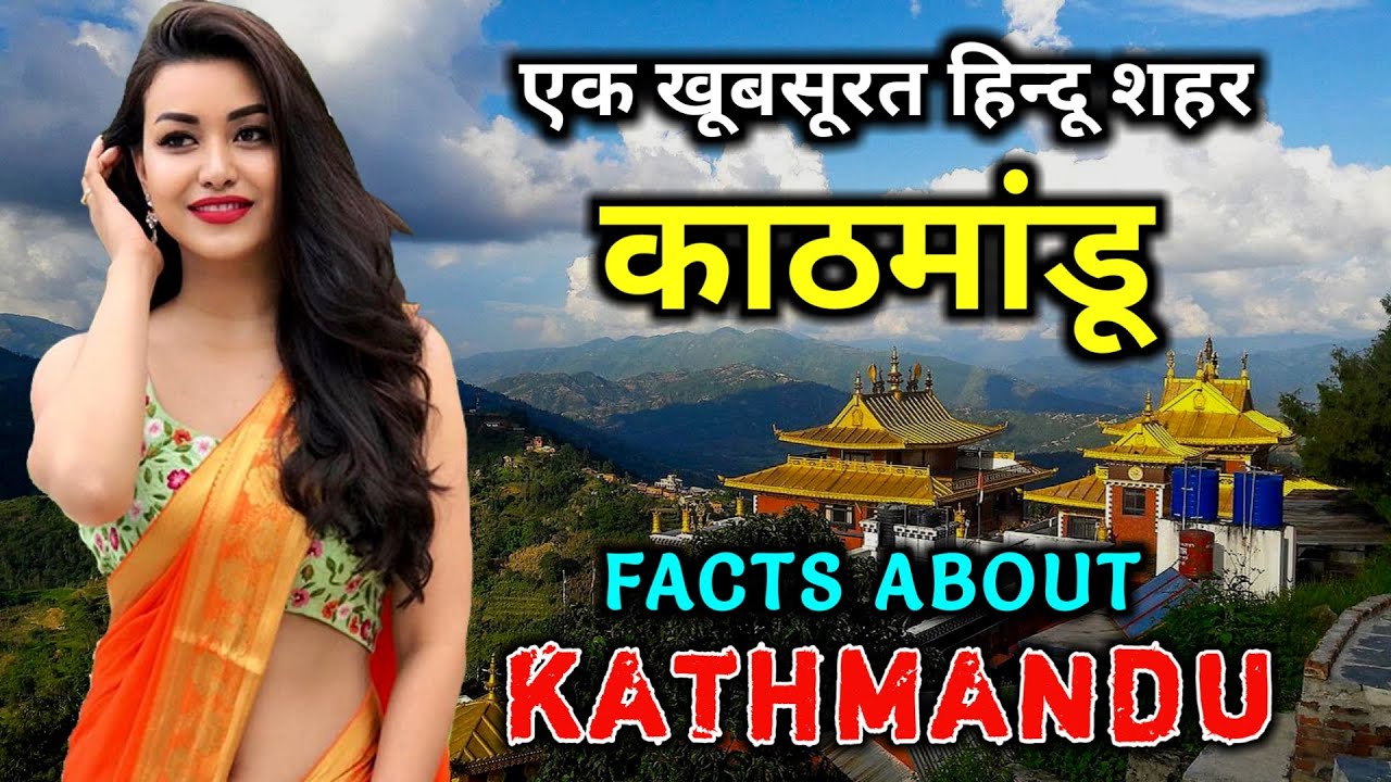 काठमांडू जाने से पहले वीडियो जरूर देखे // Interesting Facts About Kathmandu in Hindi