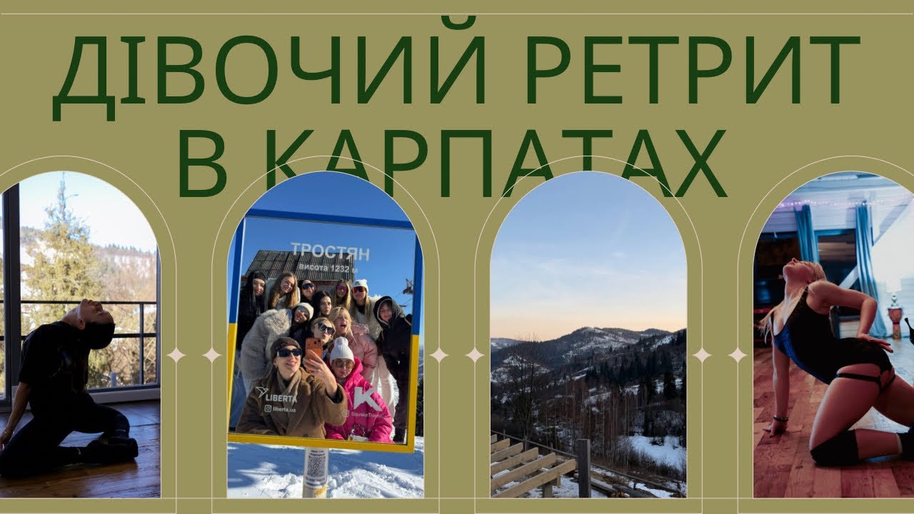 Дівочий ретрит у Карпатах | день 1: підйом на гору Тростян, правда або дія, танцювальні практики
