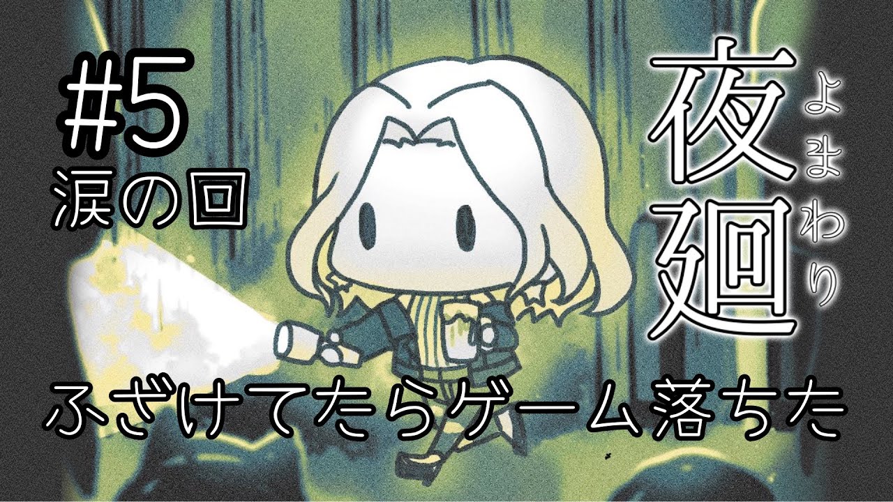 【夜廻】盛り塩させてくれよ！！！！！！！