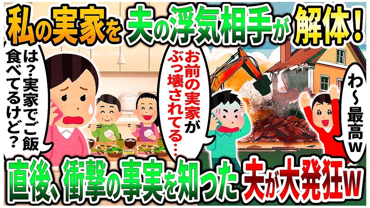 【2ch修羅場スレ】私実家を解体した夫の浮気相手と大慌ての夫「家がぶっ壊されて   」私「は？」→ご飯中なので電話を切ってやった結果  📞😱 【2chスカッと】【2ch修羅場】【ゆっくり解説】