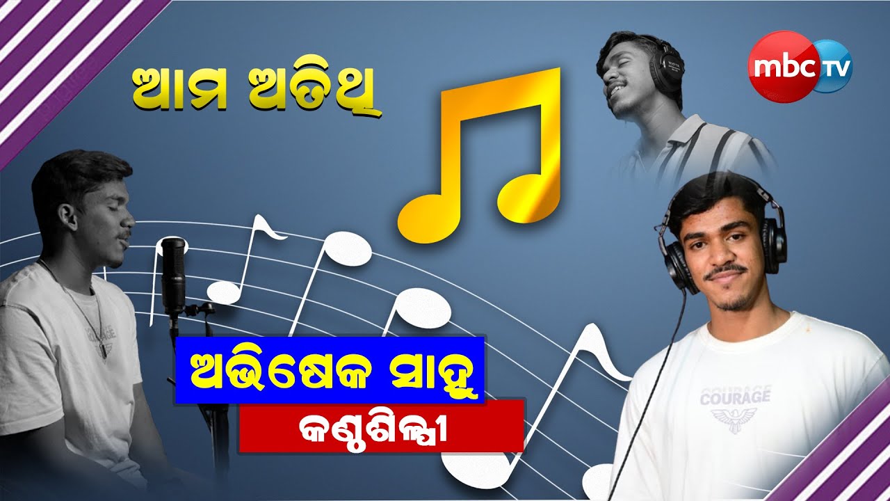 ଆମ ଅତିଥି    @MBCTVODISHA