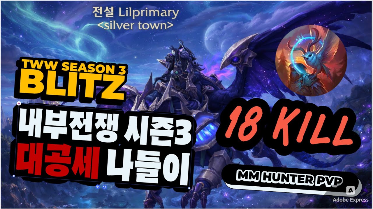 내부전쟁 시즌3 격냥 대공세 나들이 | World of Warcraft The War Within Blitz MM Hunter