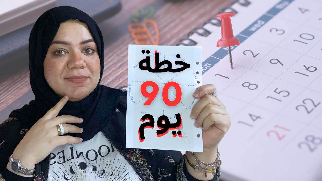 خطة ال 90 يوم تحدي هيغير حياتك 180 درجه/التخطيط للمبتدئين