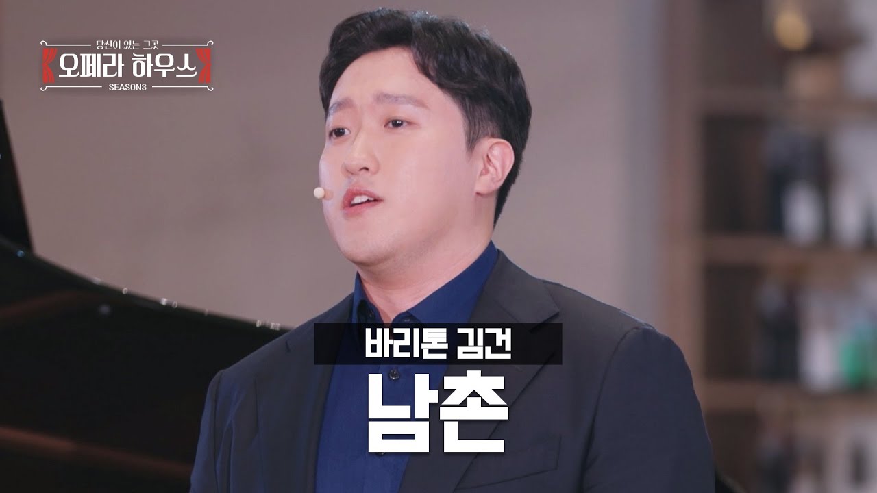 남촌 (한국 가곡) - 바리톤 김건 ｜당신이 있는 그곳, 오페라 하우스 시즌3
