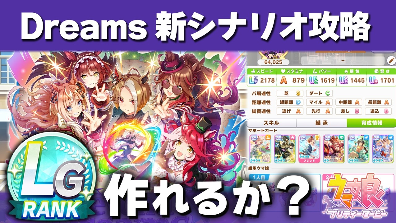 【ウマ娘】新シナリオDreams攻略 LGは無課金に作れるのか？ UAは簡単だがスキポは温泉より足りない DP強化フローなど【ウマ娘プリティーダービー実況攻略動画】