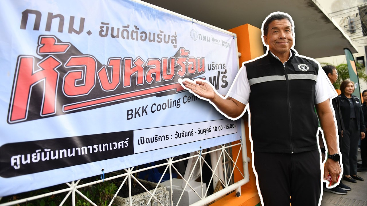 กทม.เปิด “ห้องหลบร้อน” 304 แห่งทั่วกรุงฯ ดูแลประชาชน พักคลายร้อน ดื่มน้ำ รับมืออากาศร้อนจัด