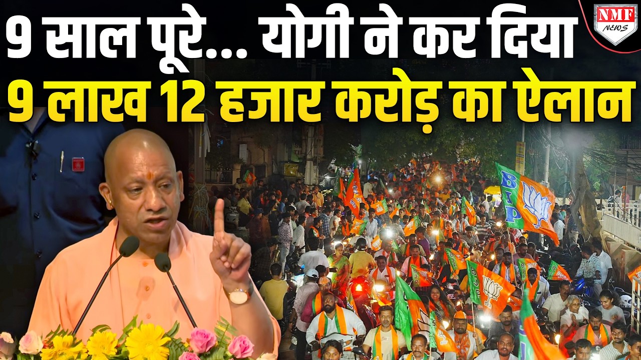 UP वालों के लिए Yogi ने खोल दिया खजाना, 9 लाख करोड़ का बंपर ऐलान | LIVE