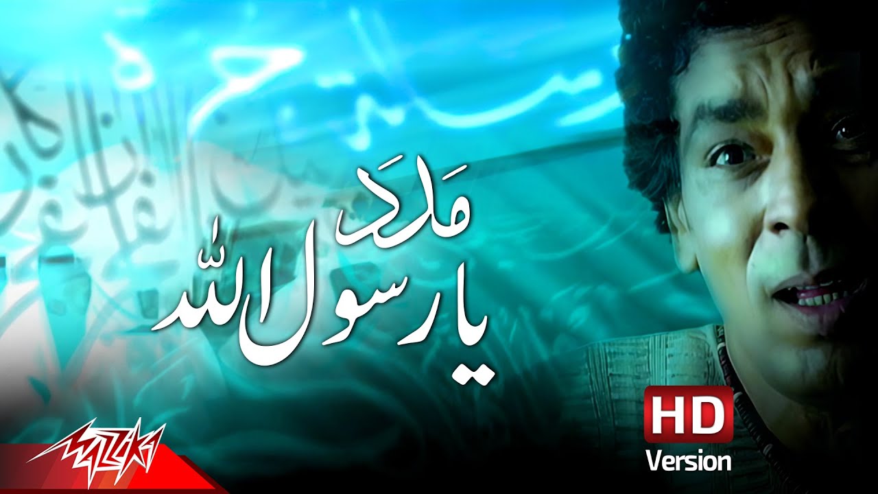 Madd Ya Rasol Alla - Mohamed Mouner مدد يارسول الله - محمد منير