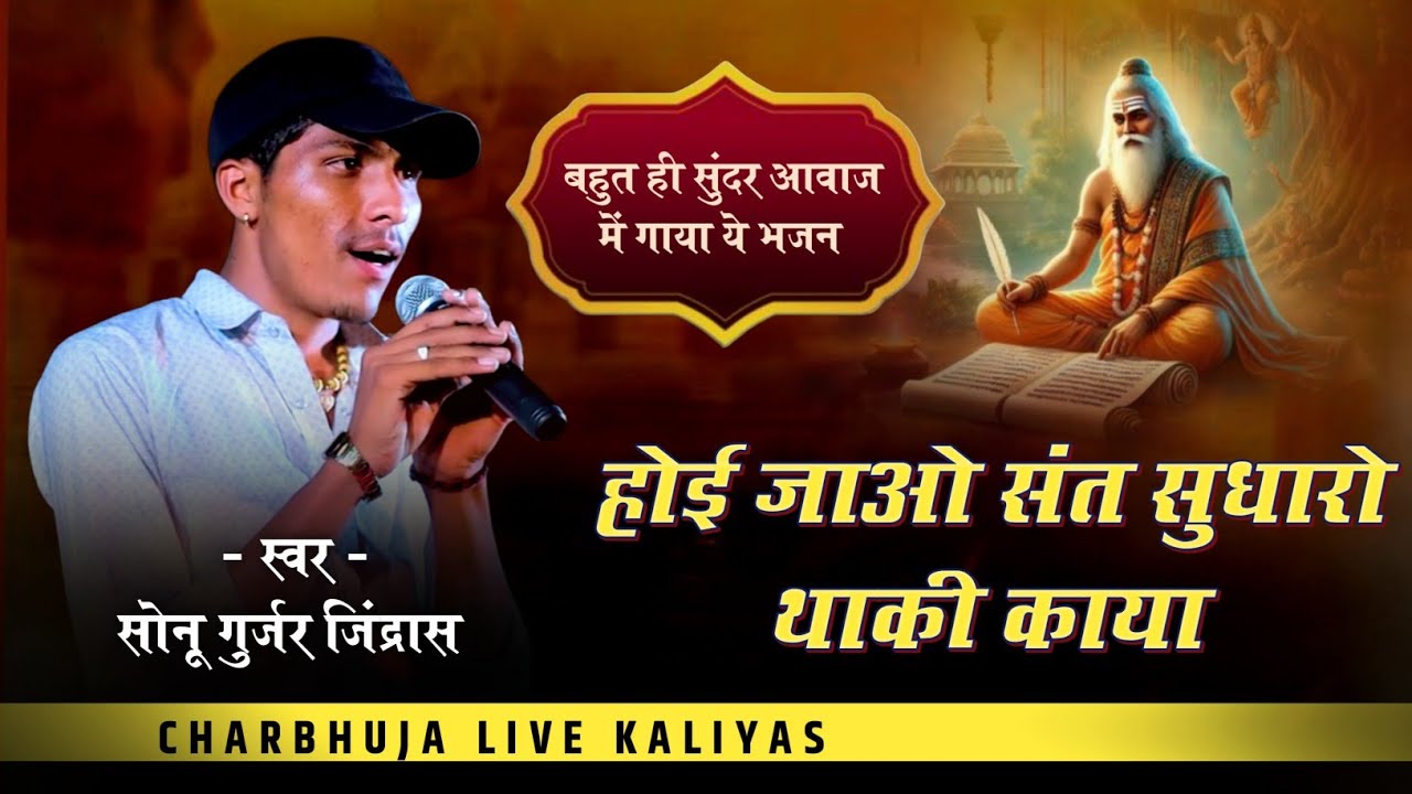 होई जाओ संत सुधारो थाकी काया !! Trending Bhajan 2026 !! Hoi Jao Sant !! सोनू गुर्जर जिंद्रास !!