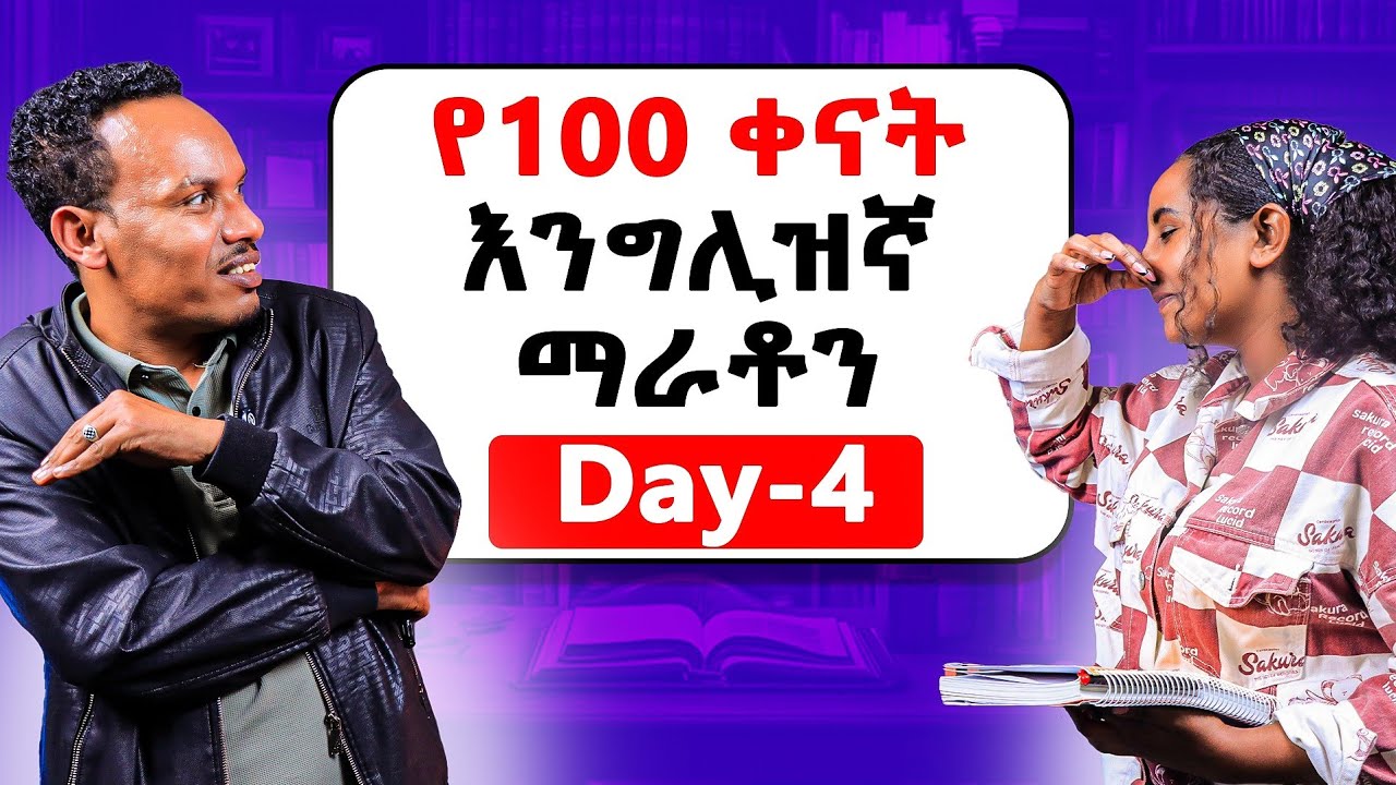 የ100 ቀናት እንግሊዝኛ ቀን-4/100 days English marathon day-4