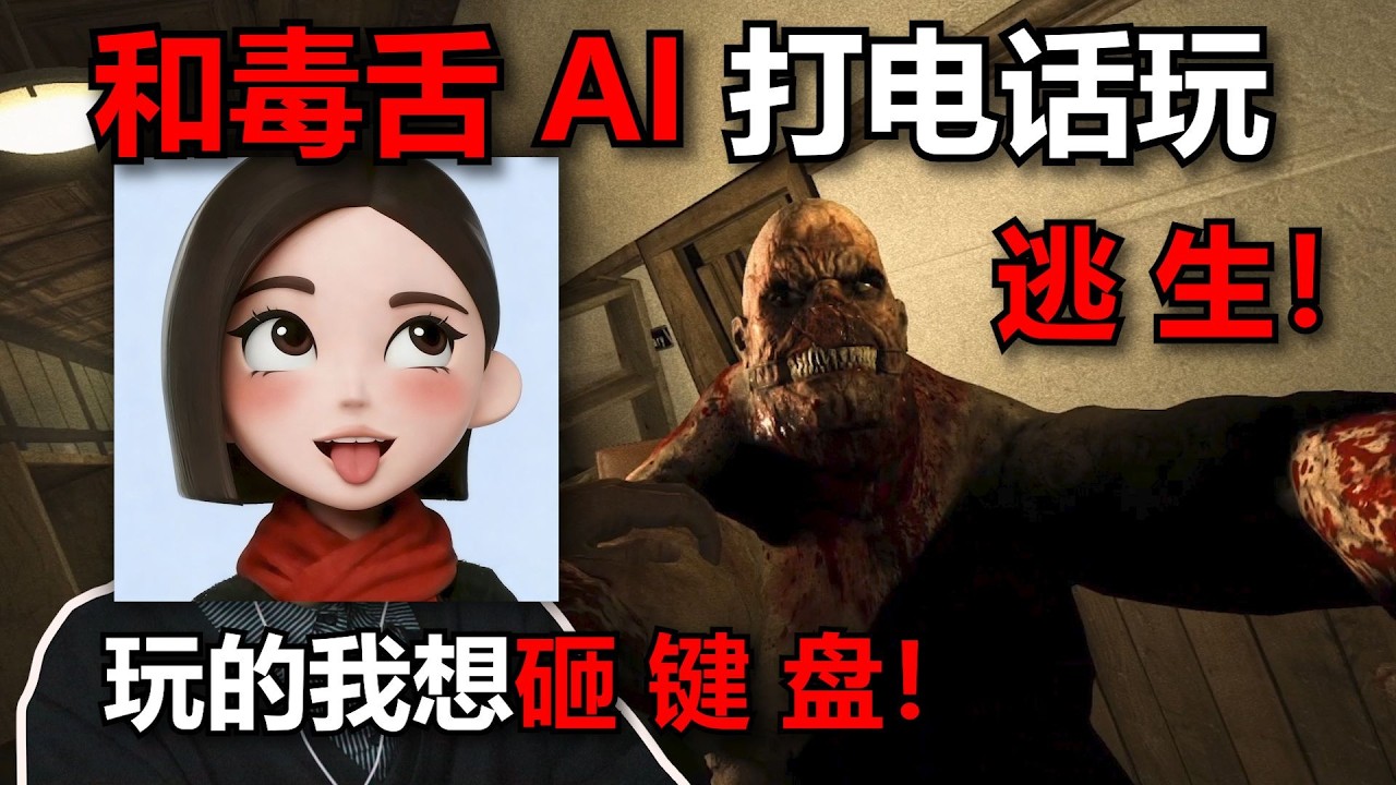和毒舌 AI 打电话玩逃生我被坑到想砸键盘 逃生 实况解说