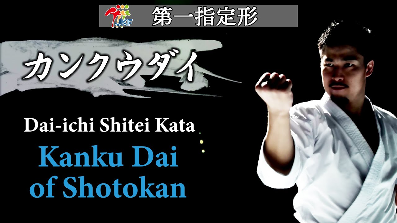 Kanku Dai of Shotokan, Dai-ichi Shitei Karate Kata #6 空手道形教範 第一指定形 カンクウダイ（松涛館流）