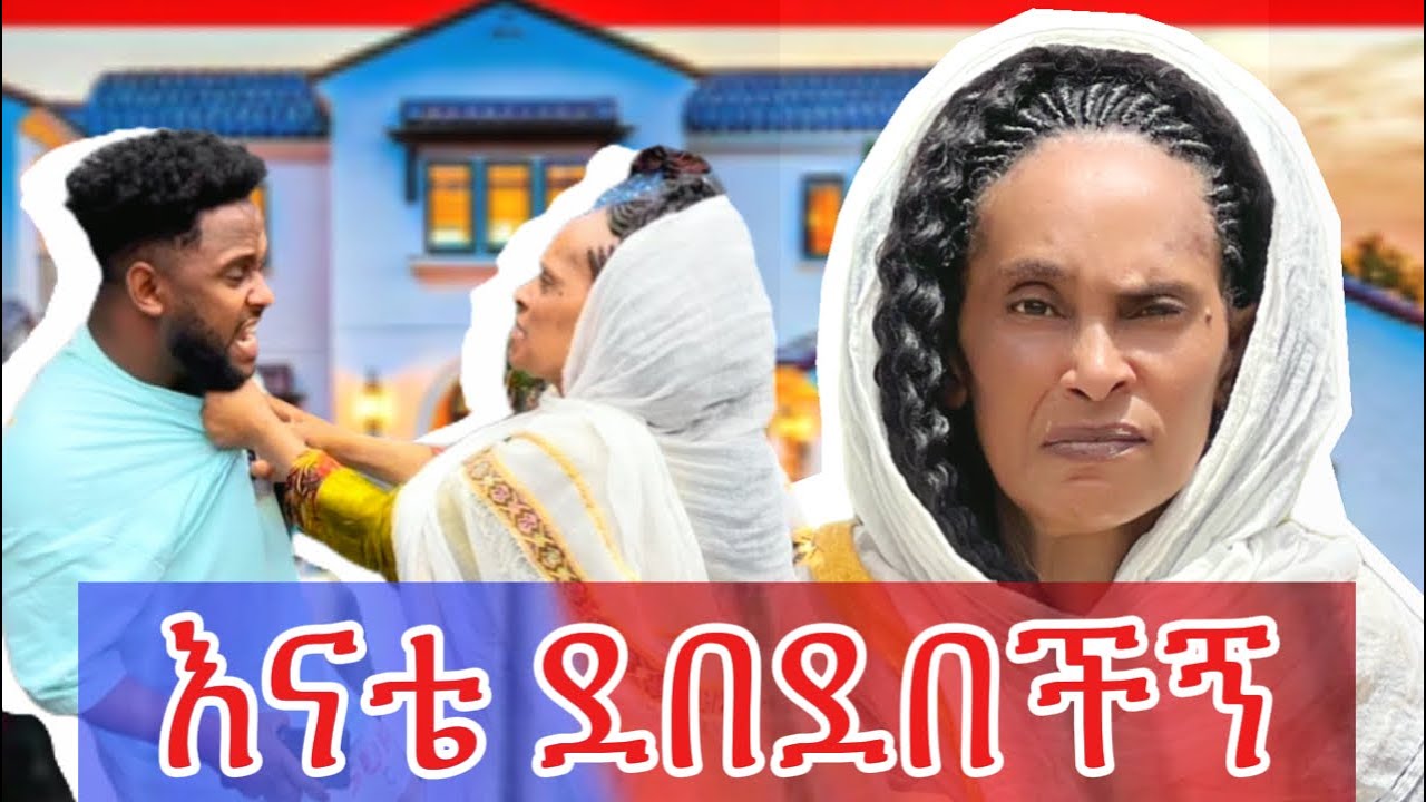 የቤቱን እቃ ሰባበርኩት .😳ቀጠቀጠችኝ #akucha #አኩቻ