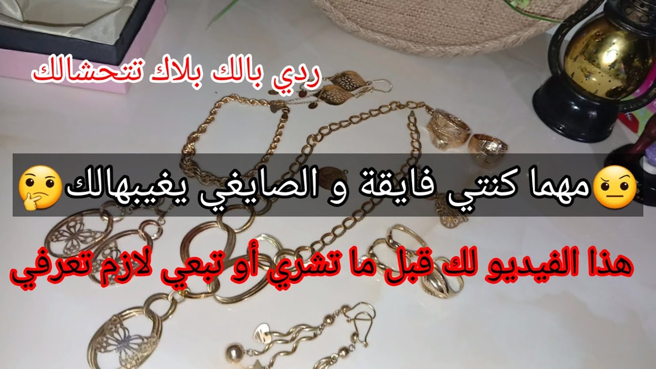 كامل الصايغين يتعاملوا بالحيلة مع الزبون🤨ردي بالك قبل ما تشري أو تبيعي ذهبك