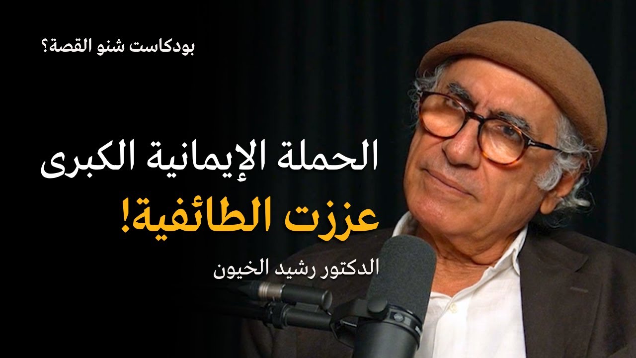 الحملة الايمانية الكبرى لصدام حسين عززت الطائفية | بودكاست شنو القصة مع الدكتور رشيد الخيون