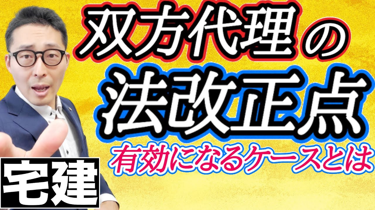 【令和５年宅建：双方代理のポイント】両手媒介は違法なのかズバリ解説。宅建試験の権利関係でよく問われる代理のポイントを初心者向けにわかりやすく教えます。民法改正で変わったのは何か。