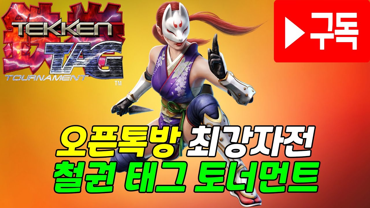 [제 3회 메가아재 오픈톡방 최강자전 | 철권 태그] 풀버전 - 편집판