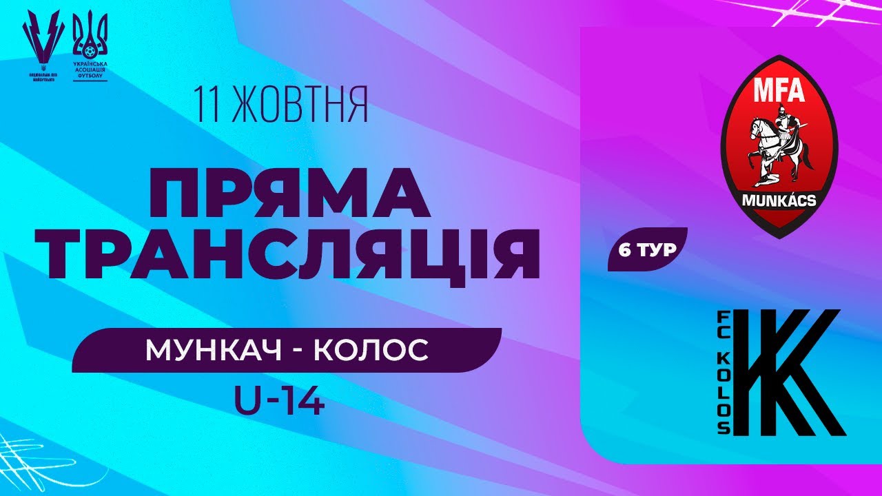 Мункач (Мукачево) - Колос (Ковалівка). ПРО Ліга U14. Національна ліга майбутнього