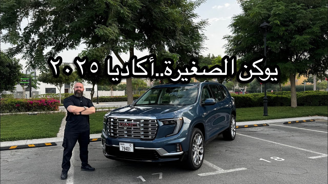 يوكن الصغيرة أكاديا ٢٠٢٥.....GMC ACADIA 2025
