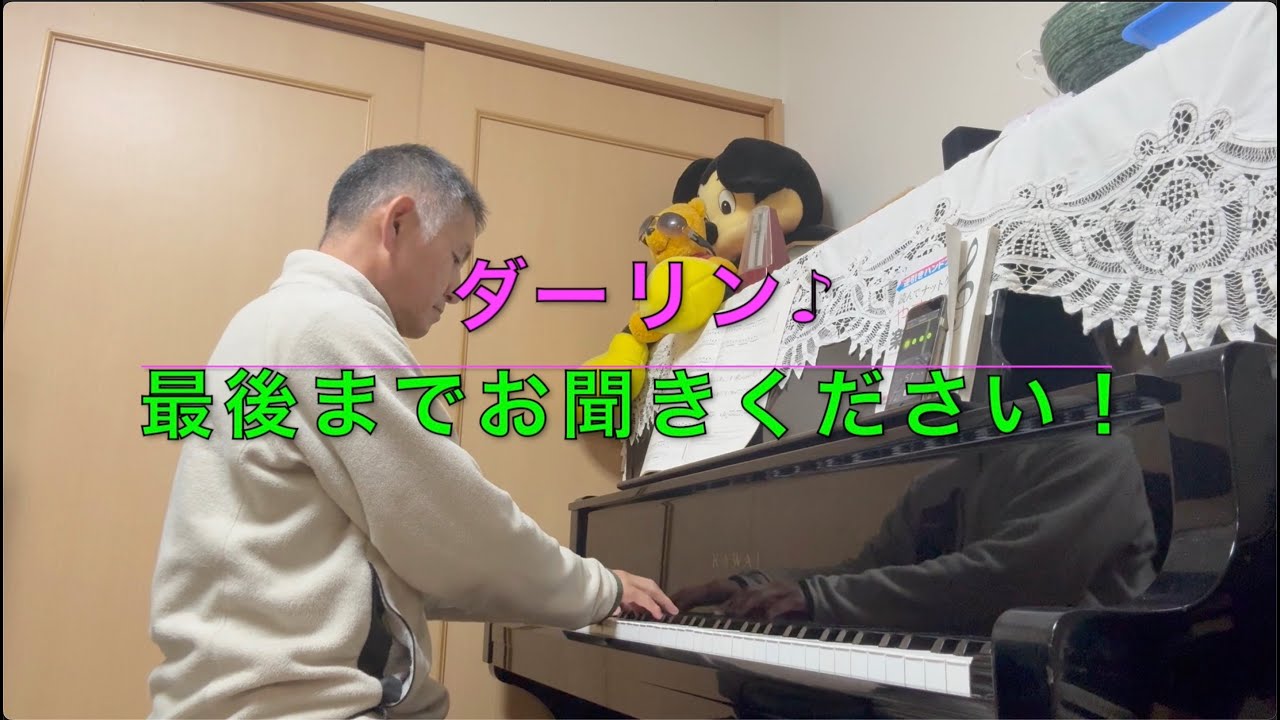 【ピアノ特訓 1213日目ダーリン♪ / Mrs. GREEN APPLE】40代から50代になり上達しなくてもピアノを楽しむはっしーの挑戦！Hasshi Piano Cover