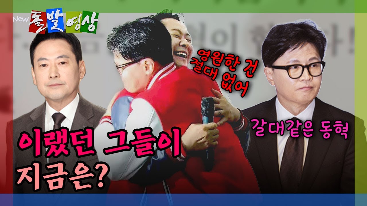[돌발영상] 한동훈 앞에서 폴짝폴짝… '깨방정 짤' 2년 만에 틀어진 장한 / YTN