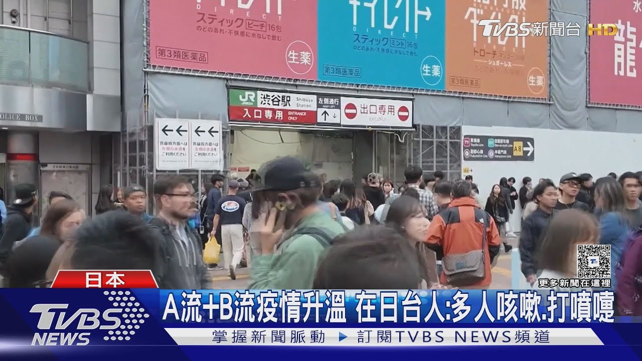 日本「第2波流感」來了!林氏璧:九州.關東上榜｜TVBS新聞 @TVBSNEWS02