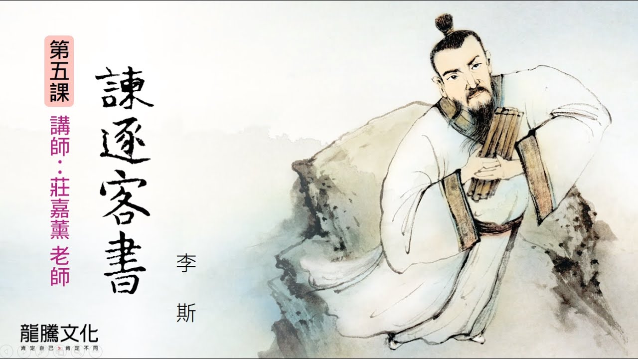 龍騰©線上學堂 第四冊 第五課 諫逐客書║大同高中 莊嘉薰老師
