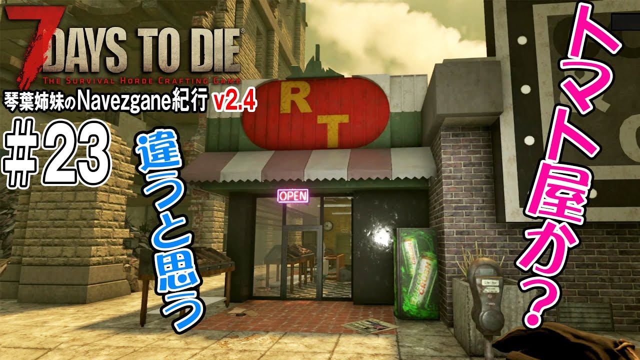 【 7Days to Die 】琴葉姉妹のNavezgane紀行v2.4　#23 お姉ちゃんと荒地の町