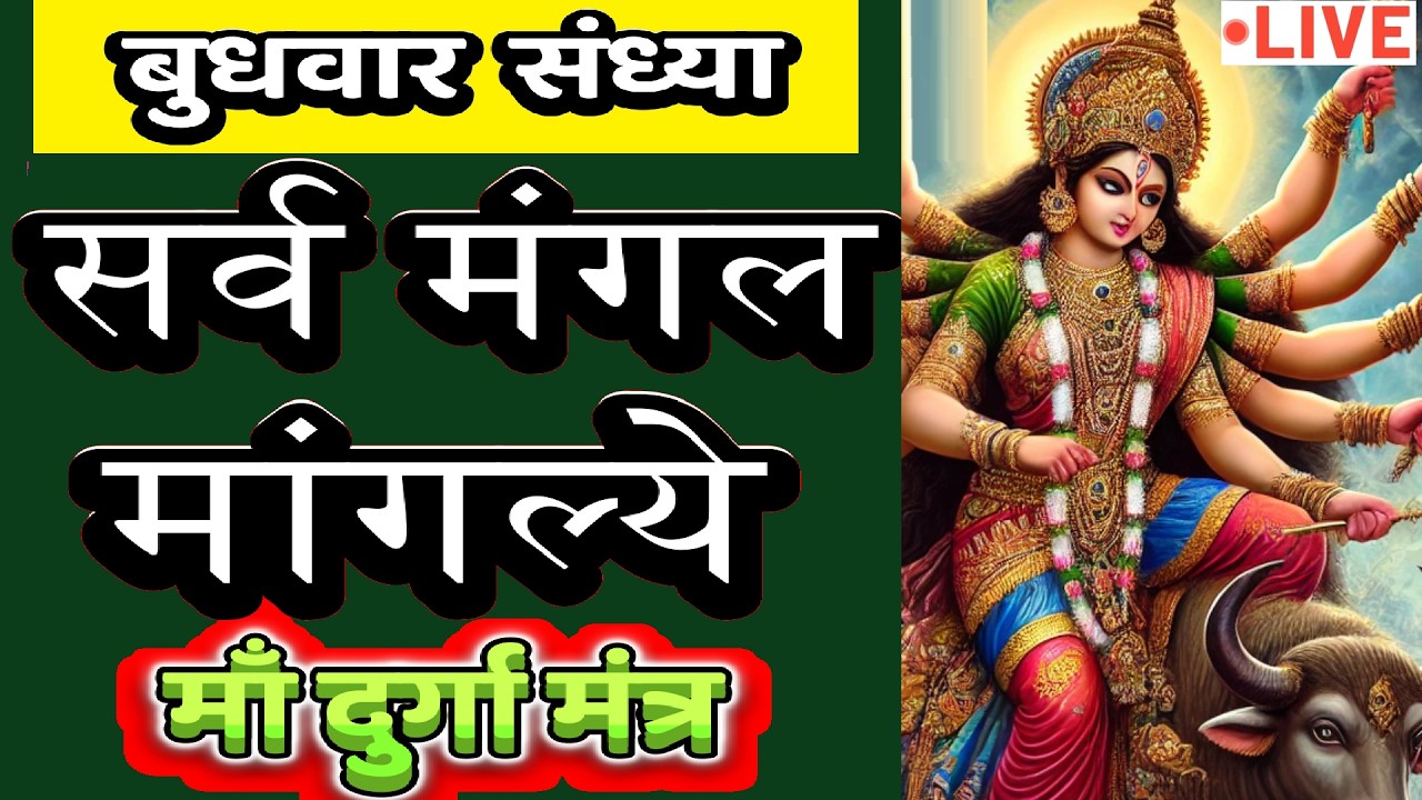 LIVE : #tuesday #evening #sarvmangalmangalye | Most Powerful #durgamantra 108 Times | #दुर्गा