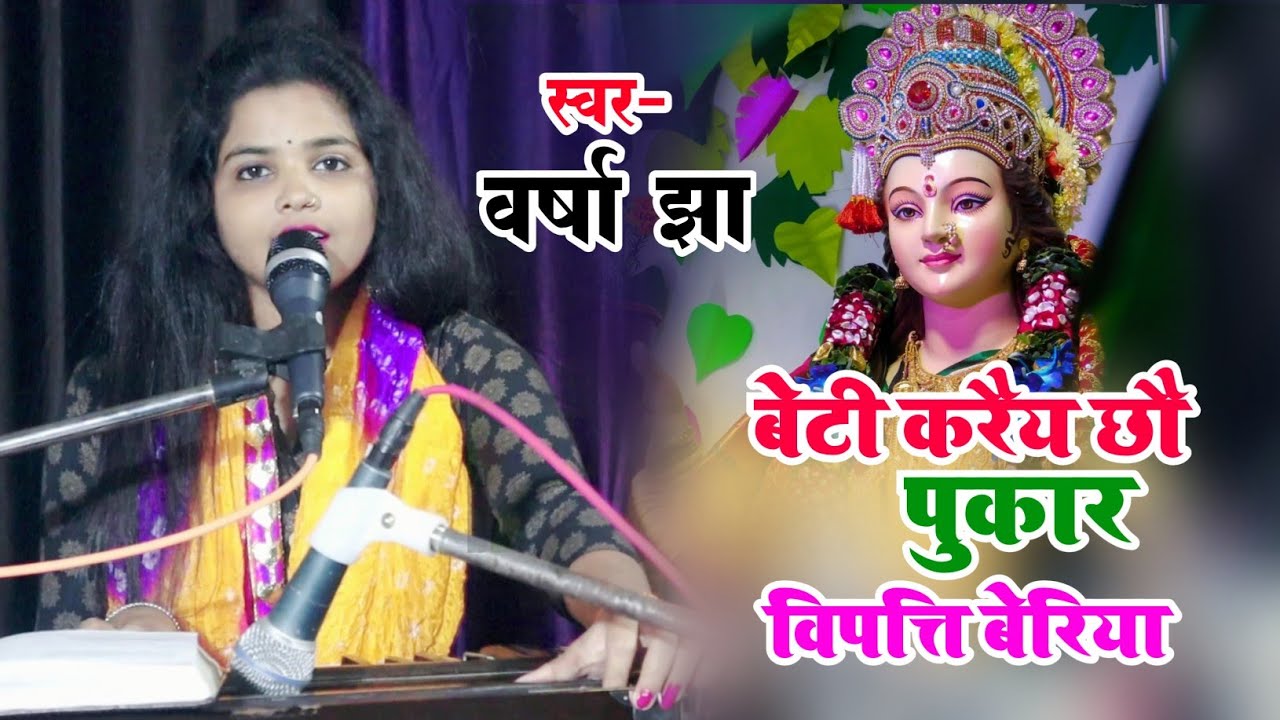 बेटी करैय छौ पुकार विपत्ति बेतिया - Varsha Jha -Maithili करुणा भरल देवी गीत 2024