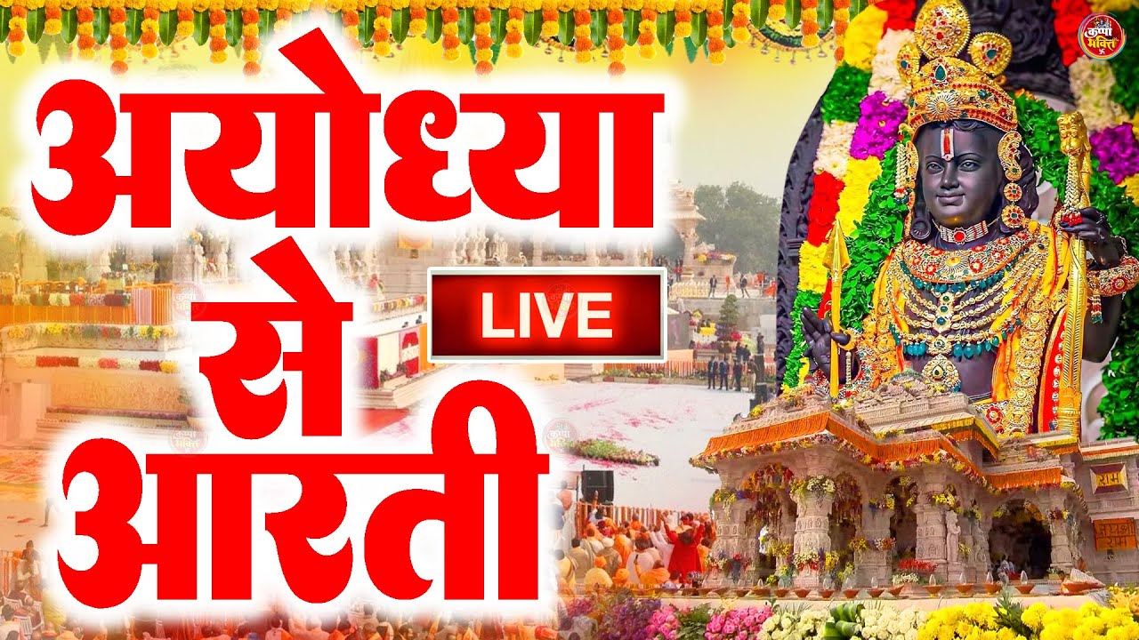 LIVE:राम लला के दर्शन ||अयोध्या से लाइव || राम मंदिर से लाइव_Ram Mandir ShubhDarshan