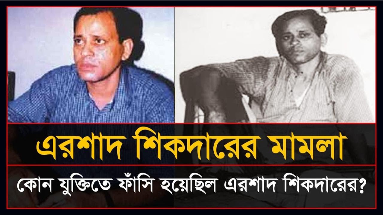 কী মামলায় এবং কোন যুক্তিতে ফাঁসি হয়েছিল খুলনার কুখ্যাত সন্ত্রাসী এরশাদ শিকদারের?